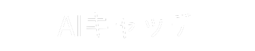 AIキャッチ